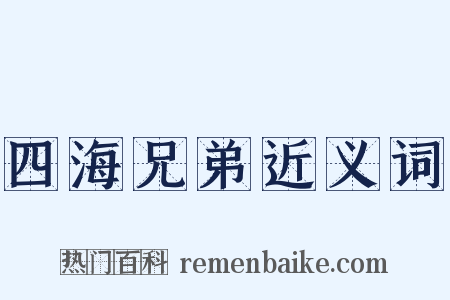 四海兄弟近义词是什么意思的图片